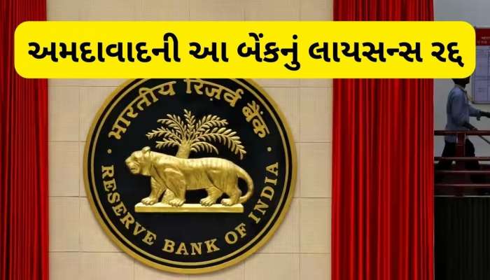  RBI એ રદ્દ કર્યું અમદાવાદની આ Co-operative બેંકનું લાયસન્સ, જાણો ગ્રાહકો પર શું પડશે અસર