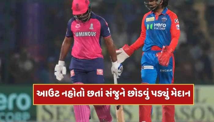 DC vs RR : લાઈવ મેચમાં એવું તે શું થયું કે સંજુ સેમસનને અધવચ્ચે જ છોડવી પડી બેટિંગ ?