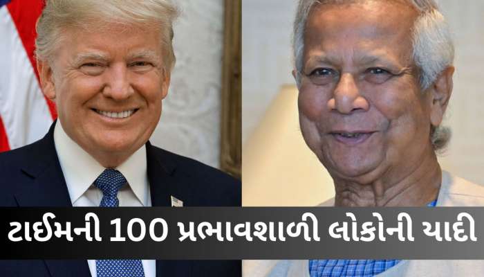 ટાઈમની 100 પ્રભાવશાળી લોકોની યાદીમાં કોઈ જ ભારતીય નહીં? યુનુસને મળી જગ્યા