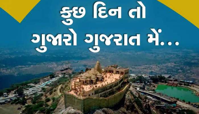 ગુજરાતના આ 4 પ્રવાસન સ્થળોનો દુનિયાભરમાં ડંકો! વર્ષ 2024માં 12 લાખથી વધુ પ્રવાસીઓની પહેલી પસંદ