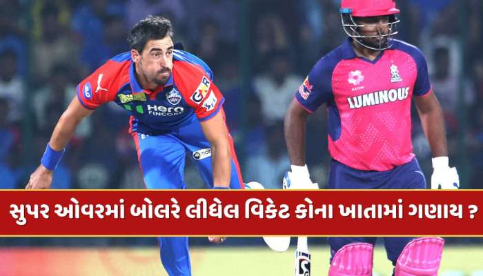 સુપર ઓવરમાં બેટ્સમેને બનાવેલ રન કે બોલરે લીધેલ વિકેટ તેમના રેકોર્ડમાં ઉમેરાય ? 