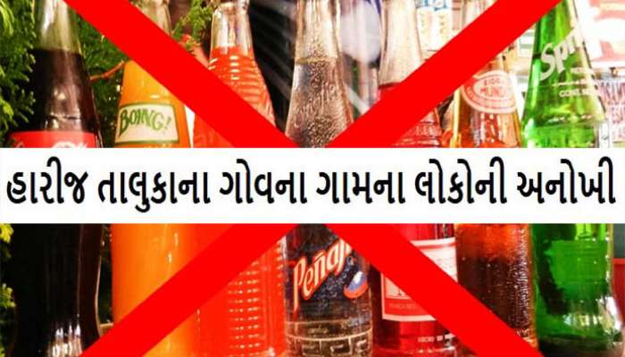 ગુજરાતનું એક એવું ગામ જ્યાં છેલ્લા 20 વર્ષથી ઠંડા પીણાના વેચાણ પર પ્રતિબંધ, જાણો તેના પાછળનું કારણ?
