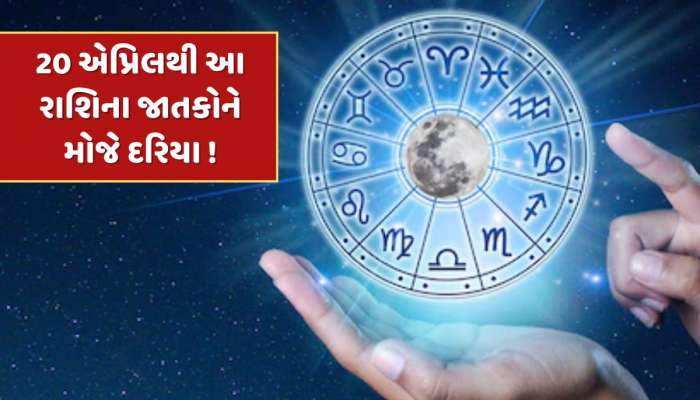 20 એપ્રિલથી આ રાશિના જાતકોની અધૂરી ઈચ્છાઓ થશે પૂરી, બની રહ્યો છે ગજકેસરી રાજયોગ