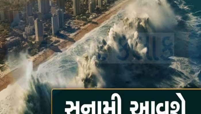 જુલાઈ 2025માં ખતરનાક સુનામી! દરિયામા જ્વાળામુખી, આ દેશોમા તબાહી, શું છે ડરામણી આગાહી