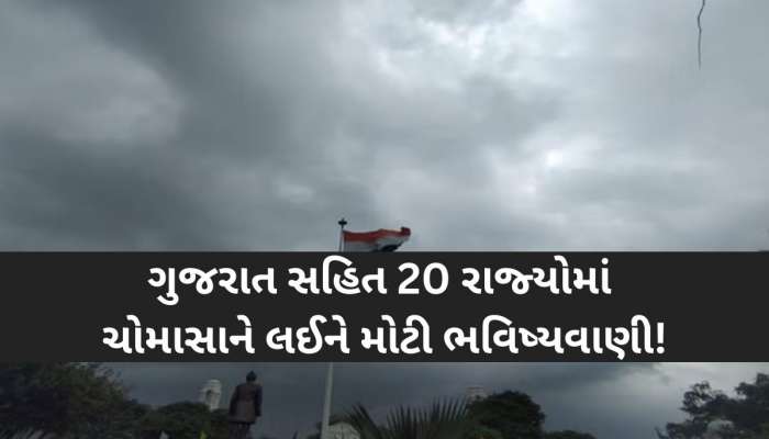 જૂન, જુલાઈ, ઓગસ્ટ-સપ્ટેમ્બરમાં ક્યાં કેવો પડશે વરસાદ? જો આ આગાહી સાચી સાબિત થઈ તો 10 વર્ષેનો રેકોર્ડ તોડશે!