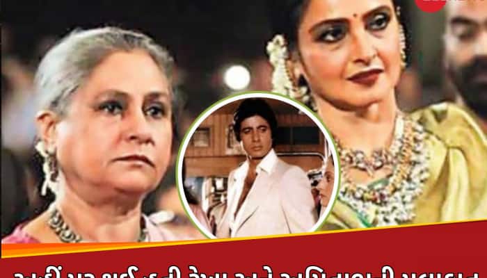 એક સમયે બેસ્ટ ફ્રેન્ડ હતી રેખા અને જયા, ફ્રેન્ડશીપને આપ્યું હતું આ ખાસ નામ