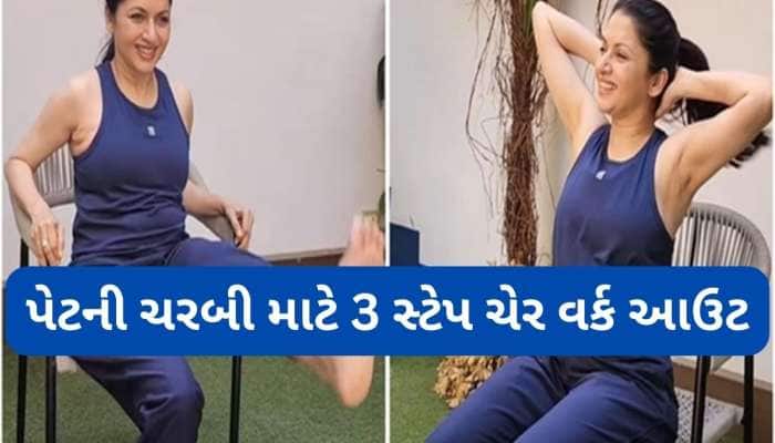 ચેર પર બેઠા બેઠા પણ ઘટશે બેલી ફેટ, અભિનેત્રી ભાગ્યશ્રીએ શેર કરી 3 સિંપલ એક્સરસાઈઝ