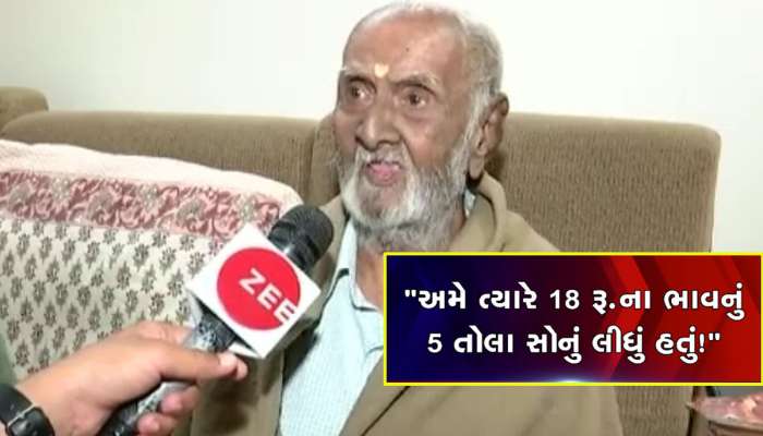 18 રૂપિયે તોલું સોનું જોનાર પંડ્યા પરિવારના દાદાએ કહ્યું, સોનાના ભાવ વધતા સ્ત્રીનો શણગાર છીનવાયો