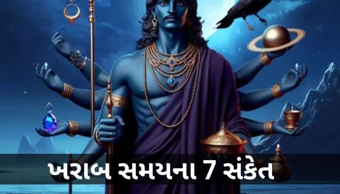 ખરાબ સમય શરૂ થવાનો હોય તે પહેલા શનિદેવ આપે છે આ 7 સંકેત, ભૂલેચૂકે નજરઅંદાજ ન કરતા