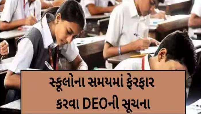 વિદ્યાર્થીઓના હિતમાં મહત્વનો નિર્ણય: ગરમીના કારણે અમદાવાદની શાળાના સમયમાં થશે ફેરફાર