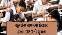 વિદ્યાર્થીઓના હિતમાં મહત્વનો નિર્ણય: ગરમીના કારણે અમદાવાદની શાળાના સમયમાં થશે ફેરફાર