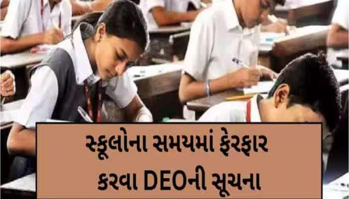 વિદ્યાર્થીઓના હિતમાં મહત્વનો નિર્ણય: ગરમીના કારણે અમદાવાદની શાળાના સમયમાં થશે ફેરફાર