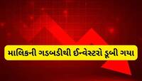 1125 રૂપિયાથી તૂટી 117 પર આવી ગયો આ શેર, માલિકની કરતૂતની આ રીતે ખુલી પોલ