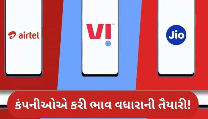 કરોડો મોબાઈલ યુઝર્સને લાગશે મોટો ઝટકો, રિચાર્જ પ્લાનની કિંમતમાં થશે વધારો