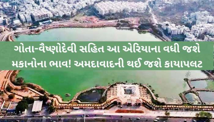 વસ્ત્રાપુર તળાવ નહીં, અમદાવાદની નવી ઓળખ બનશે આ સ્થળ, 2036ના ઓલિમ્પિકમાં હશે આકર્ષણનું કેન્દ્ર