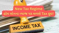 New Tax Regime માં Home Loan Interest પર મળશે ટેક્સ છૂટ! ફોલો કરો આ  'Rule'