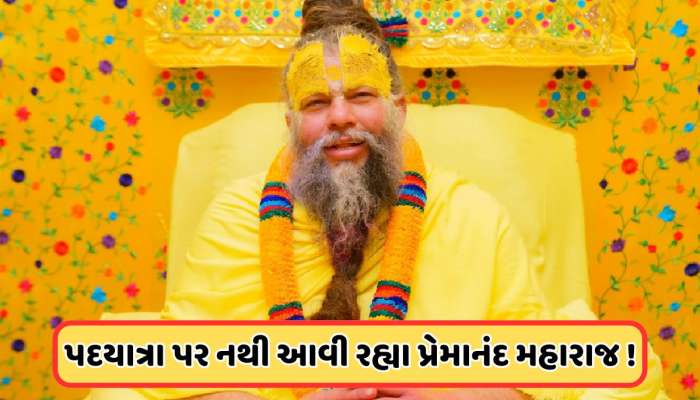 પ્રેમાનંદ મહારાજની તબિયત નાજુક, જાણો કઈ ગંભીર બીમારીથી પીડાઈ રહ્યા છે મહારાજજી