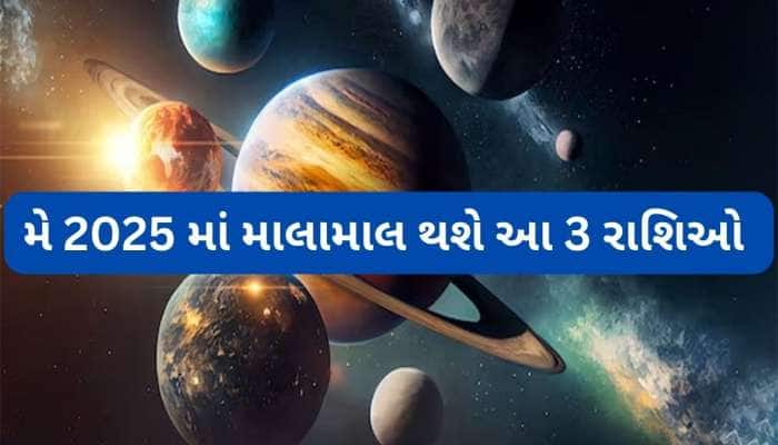 મે મહિનામાં સર્જાશે શક્તિશાળી નવપંચમ યોગ, ગુરુ-રાહુ આ રાશિઓને કરાવશે છપ્પરફાડ ધનલાભ