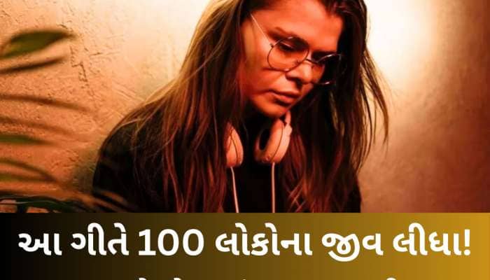 દુનિયાનું સૌથી અપશુકનિયાળ ગીત, જેણે લીધા 100થી વધુ લોકોના જીવ, કેમ મૂકવો પડ્યો બેન