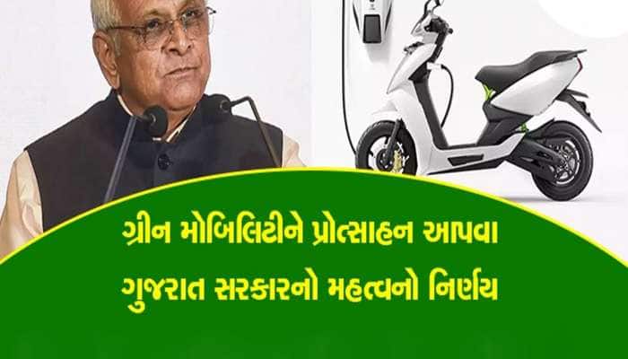 ગુજરાતમાં Electric Vehicle ખરીદવા પર મોટી છૂટ, સરકારે આપી આ ઓફર 