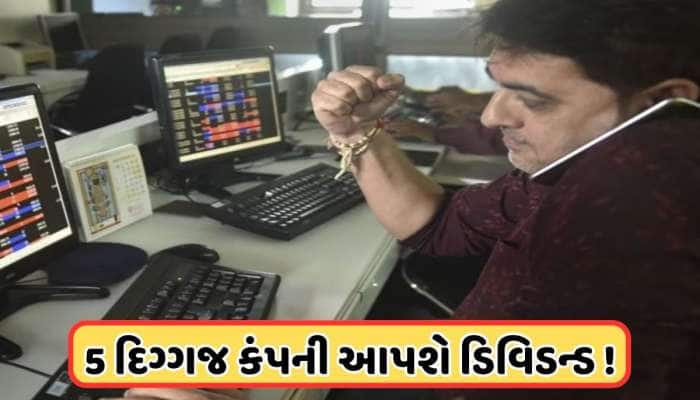 ડિવિડન્ડની જાહેરાત કરવા જઈ રહી છે 5 મોટી કંપની, રેકોર્ડ ડેટ પહેલા ખરીદી લો શેર