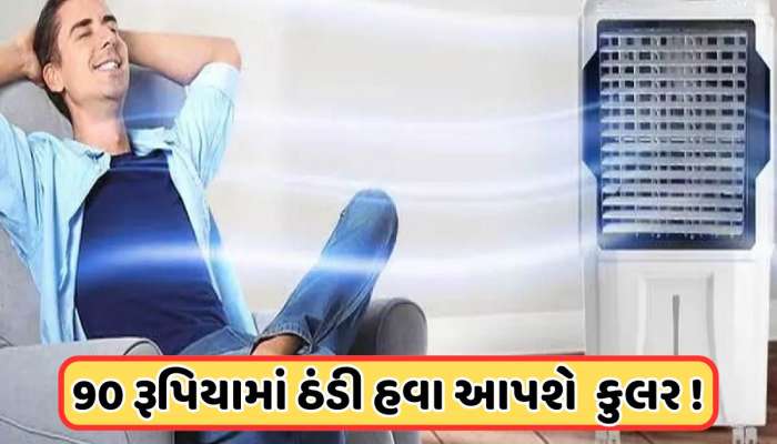 હવે જૂનુ કુલર પણ આપશે ઠંડી હવા, ફક્ત 90 રૂપિયા ખર્ચી લગાવો આ ડિવાઈસ