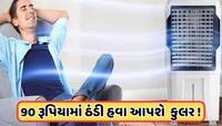 હવે જૂનુ કુલર પણ આપશે ઠંડી હવા, ફક્ત 90 રૂપિયા ખર્ચી લગાવો આ ડિવાઈસ
