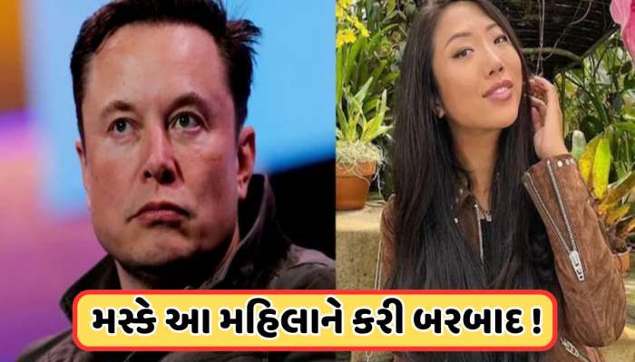 એલન મસ્કે આ છોકરીને પૂછ્યું: મારા બાળકની માં બનીશ? ના પાડી તો કરી નાખી બરબાદ !