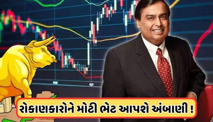 રોકાણકારોમાં હરખ! ડિવિડન્ડ આપશે અંબાણીની આ કંપની, 25 એપ્રિલે કરશે જાહેરાત !