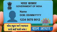 સાવધાન ! બાળકનું આધાર બનાવ્યા પછી નહીં કર્યું આ કામ તો બંધ થઈ જશે Aadhaar Card