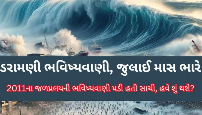  ફફડી રહી છે દુનિયા, અત્યંત ભયાનક જળપ્રલયની ભવિષ્યવાણી, જાણો  ભારત માટે શું છે ચિંતા