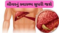 બસ આટલું કરો, 50 ટકા સુધી ઘટી જશે તમારી લીવરની બીમારી, આ ટ્રિક ખૂબ જ સરળ છે