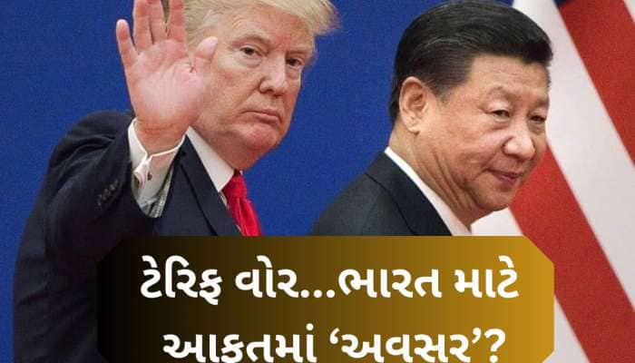 US-ચીન વચ્ચે ટેરિફ વોર! ફાયદો ભારતને થશે, એમાં પણ ખાસ કરીને ગુજરાતને....જાણો કઈ રીતે