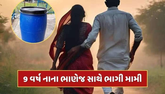 ત્રણ બાળકોની માતા 9 વર્ષ નાના ભાણેજ સાથે ભાગી, 'બ્લુ ડ્રમ' ઘટનાની પતિને આપી ધમકી