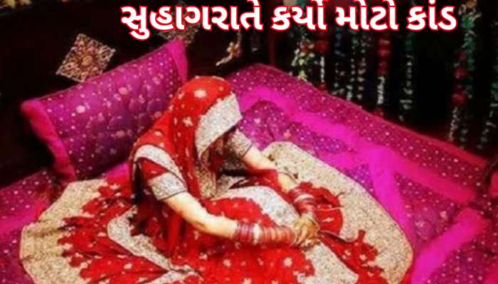 સુહાગરાતે આવું કોણ કરે? વરરાજાએ સેજ પર બેઠેલી દુલ્હનને દેખાડ્યો ગર્લફ્રેન્ડનો ફોટો..