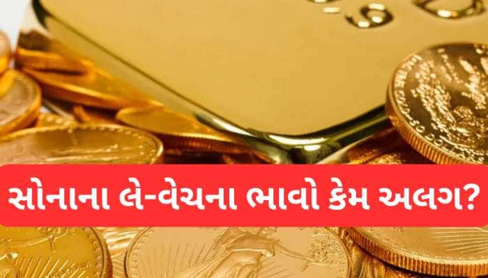 આવું કેમ? સોનું લેવા જાઓ તો 98,000 રૂપિયા ખર્ચો અને વેચવા જાઓ તો 93,000, જાણો કારણ