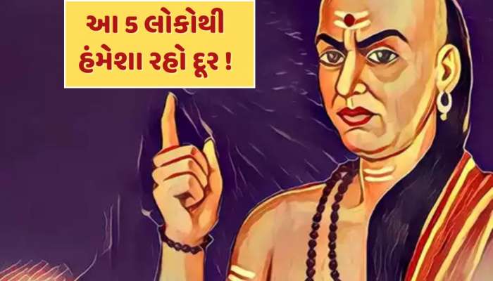 Chanakya Niti : આ 5 લોકો સાથે ક્યારેય ના કરો મિત્રતા, હંમેશા મળે છે દગો...તમારા મિત્રો તો આવા નથીને ?
