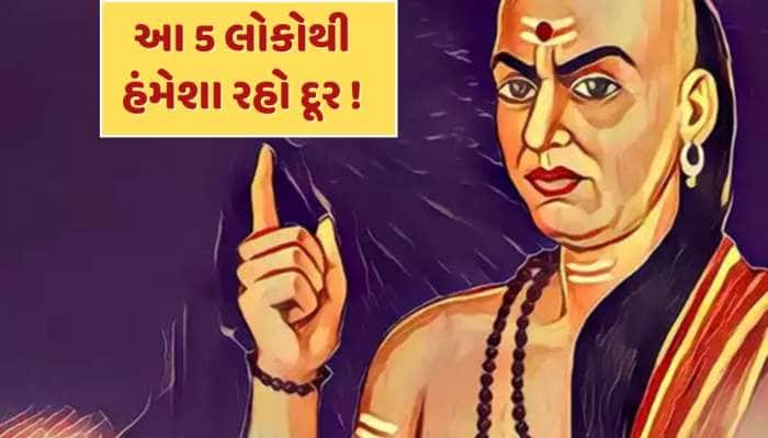 Chanakya Niti : આ 5 લોકો સાથે ક્યારેય ના કરો મિત્રતા, હંમેશા મળે છે દગો
