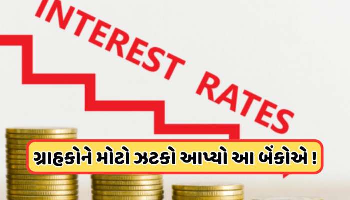 બચત ખાતામાં પૈસા રાખતા ગ્રાહકોને મોટો ઝટકો, આ મોટી બેંકોએ વ્યાજ દરમાં કર્યો ઘટાડો