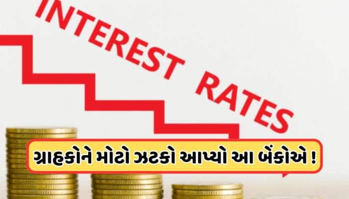 બચત ખાતામાં પૈસા રાખતા ગ્રાહકોને મોટો ઝટકો, આ મોટી બેંકોએ વ્યાજ દરમાં કર્યો ઘટાડો