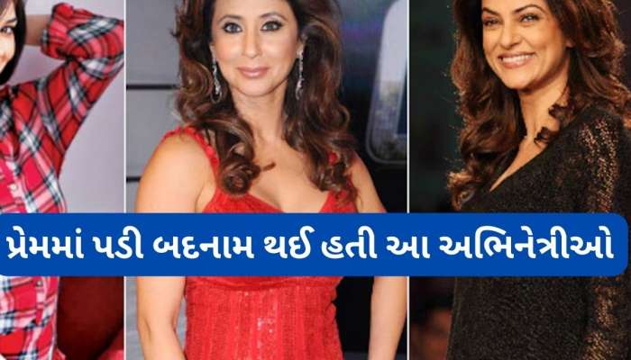 પરિણીત પુરુષોના પ્રેમમાં પડી બદનામ થઈ આ અભિનેત્રીઓ, બે પર લાગ્યું ઘર તોડનારનું ટેગ