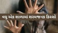 રાજકોટમાં 4 વર્ષની બાળકીના પ્રાઈવેટ પાર્ટમાં પેન ભરાવવાનો કિસ્સો, આ સ્કૂલ આવી વિવાદમ