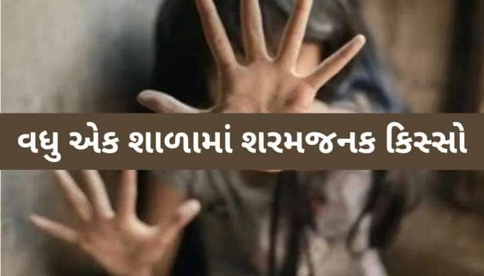 રાજકોટમાં 4 વર્ષની બાળકીના પ્રાઈવેટ પાર્ટમાં પેન ભરાવવાનો કિસ્સો, આ સ્કૂલ આવી વિવાદમ