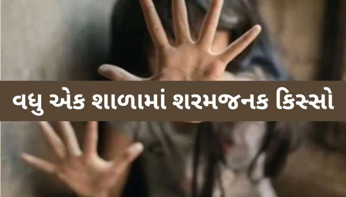 રાજકોટમાં 4 વર્ષની બાળકીના પ્રાઈવેટ પાર્ટમાં પેન ભરાવવાનો કિસ્સો, આ સ્કૂલ આવી વિવાદમ