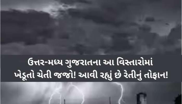 આ તારીખો નોંધી લેજો! ગુજરાતમાં આવશે આંખ આંજી દેતી ધૂળની ડમરીઓવાળું તોફાન, ભારે વરસાદ