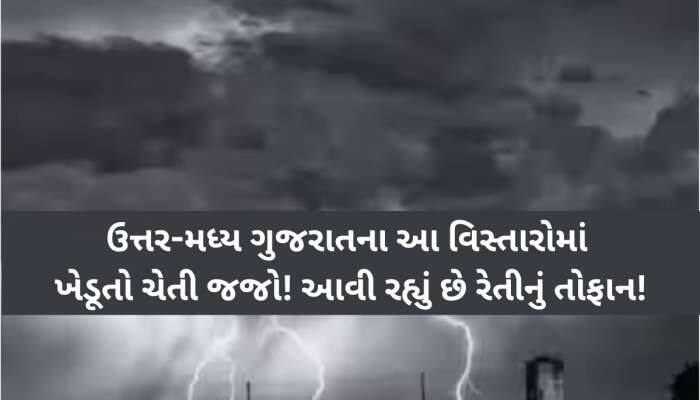 આ તારીખો નોંધી લેજો! ગુજરાતમાં આવશે આંખ આંજી દેતી ધૂળની ડમરીઓવાળું તોફાન, ભારે વરસાદ