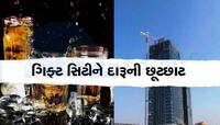 ગિફ્ટ સિટીમાં દારૂની પરમિટના નિયમો બદલાયા, હવેથી આ લોકોને મંજૂરની નહિ પડે જરૂર 