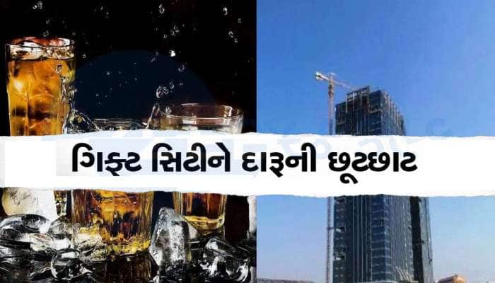 ગિફ્ટ સિટીમાં દારૂની પરમિટના નિયમો બદલાયા, હવેથી આ લોકોને મંજૂરની નહિ પડે જરૂર 