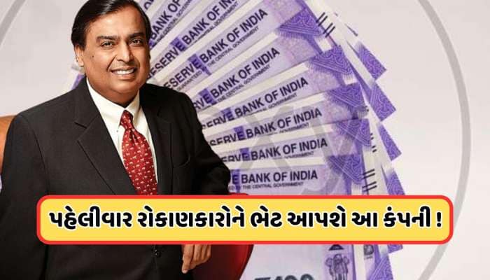પહેલીવાર ડિવિડન્ડ આપી રહી છે મુકેશ અંબાણીની આ કંપની, એક્સપર્ટે આપ્યો આ ટારગેટ ભાવ