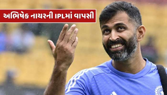 ભારતીય ટીમમાંથી પત્તુ કપાયા બાદ અભિષેક નાયરની IPLમાં વાપસી, આ ટીમ સાથે જોડાયો